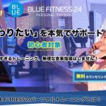 bluefitness24船橋店
