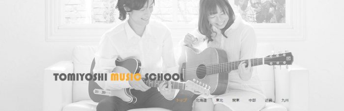 トミヨシミュージックスクール