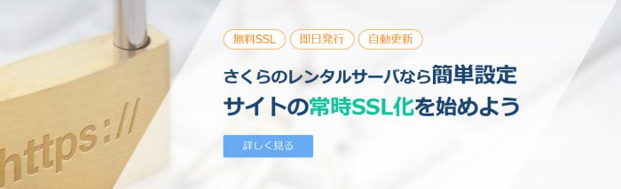 さくらサーバー無料SSL