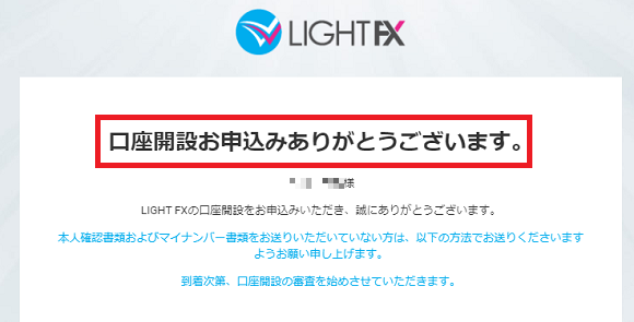 LIGHT FX（ライトFX）の口座開設