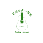 花田ギター教室