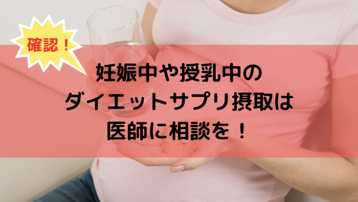 妊娠中のダイエットサプリの摂取について説明する画像