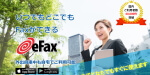 インターネットFAXサービス「eFax」のwebサイトのサムネイル