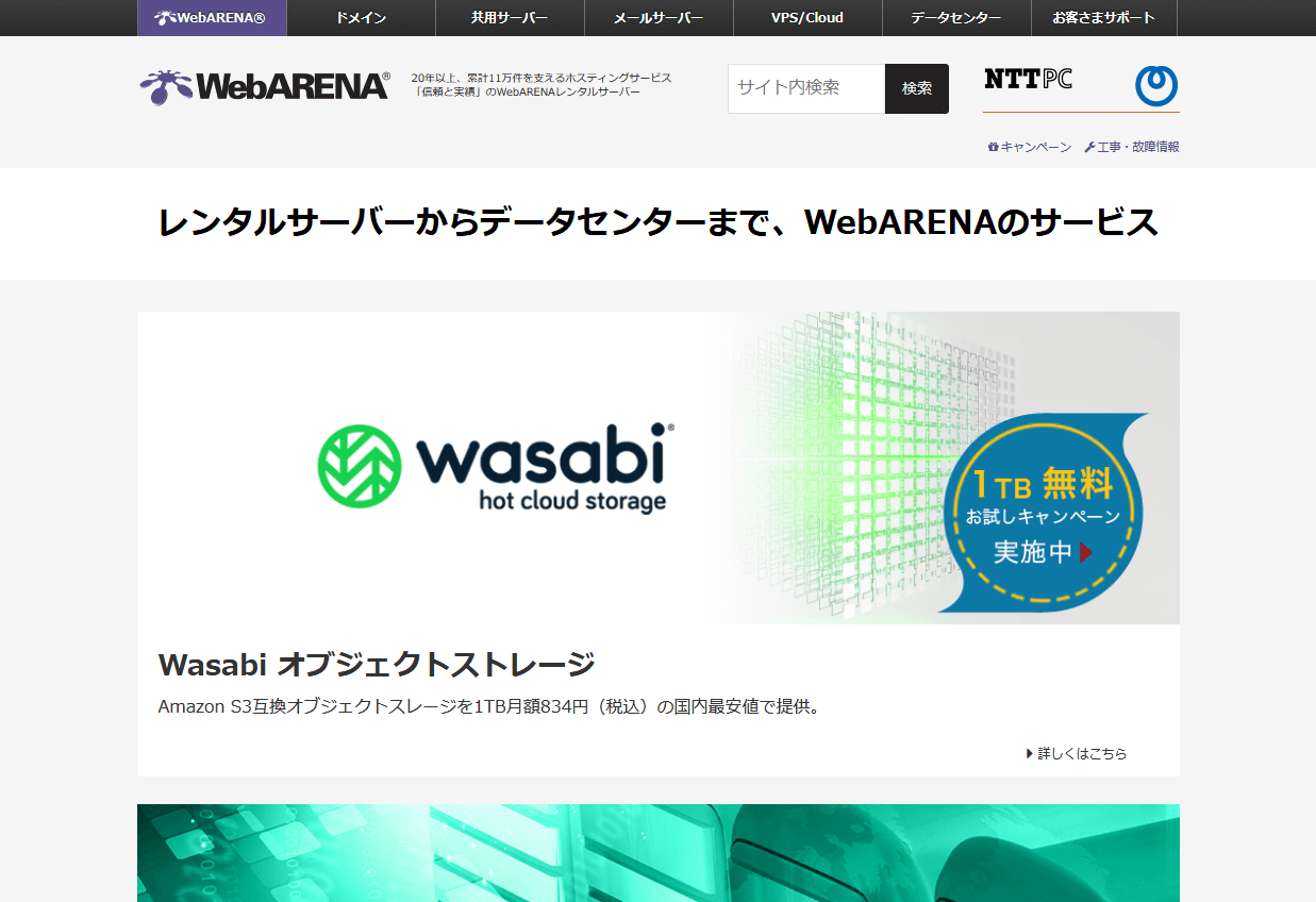 NTTPCコミュニケーションズ WebARENA