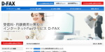 インターネットFAXサービス「D-FAX」公式サイトのサムネイル