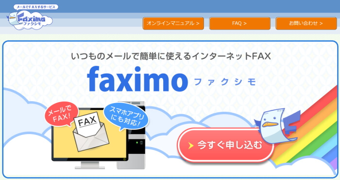 インターネットFAX「faximo（ファクシモ）」公式サイトのサムネイル