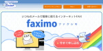 インターネットFAXサービス「faximo（ファクシモ）」公式サイトのトップページのサムネイル