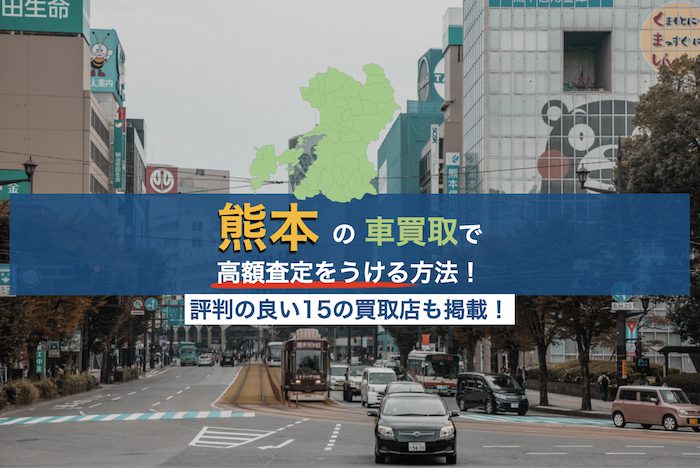 熊本の車買取で高額査定をうける方法 評判の良い15の買取店も掲載 Biglobeレビュー