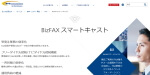 NTTコミュニケーションズの提供するインターネットFAX「BizFAX スマートキャスト」の公式サイトのサムネイル