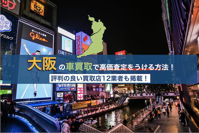大阪の車買取で高価査定をうける方法 評判の良い買取店12業者も掲載 Biglobeレビュー