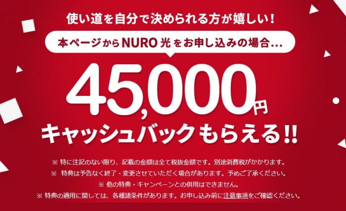 NURO光 公式サイトのキャッシュバックキャンペーン