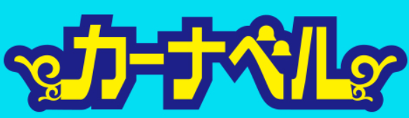 カーナベルのロゴ
